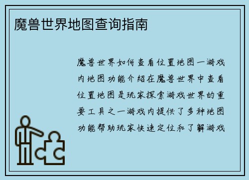 魔兽世界地图查询指南