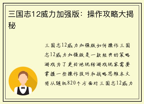 三国志12威力加强版：操作攻略大揭秘