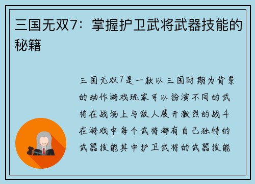 三国无双7：掌握护卫武将武器技能的秘籍